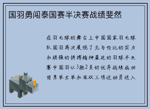 国羽勇闯泰国赛半决赛战绩斐然