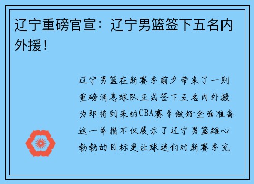 辽宁重磅官宣：辽宁男篮签下五名内外援！