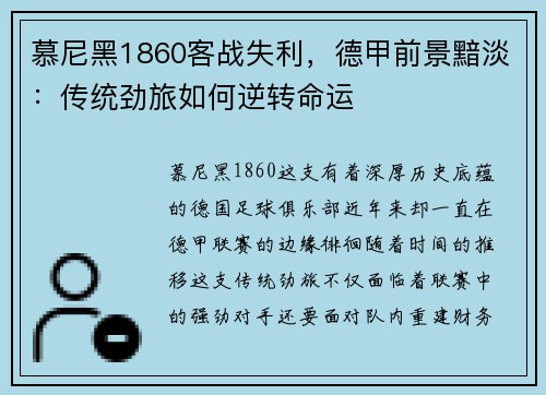 慕尼黑1860客战失利，德甲前景黯淡：传统劲旅如何逆转命运