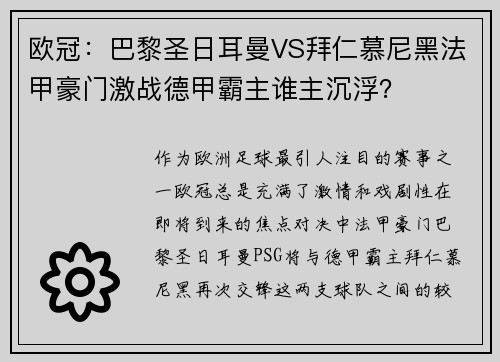 欧冠：巴黎圣日耳曼VS拜仁慕尼黑法甲豪门激战德甲霸主谁主沉浮？