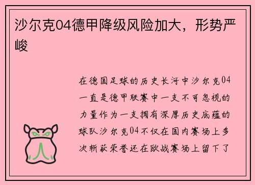 沙尔克04德甲降级风险加大，形势严峻
