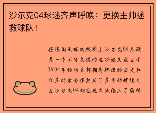 沙尔克04球迷齐声呼唤：更换主帅拯救球队！
