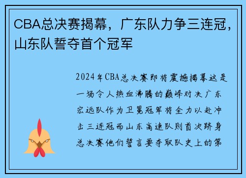 CBA总决赛揭幕，广东队力争三连冠，山东队誓夺首个冠军