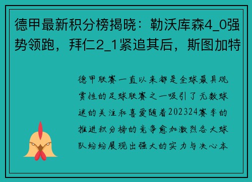 德甲最新积分榜揭晓：勒沃库森4_0强势领跑，拜仁2_1紧追其后，斯图加特再掀波澜