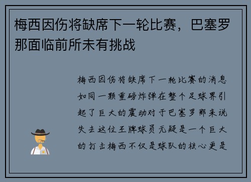 梅西因伤将缺席下一轮比赛，巴塞罗那面临前所未有挑战