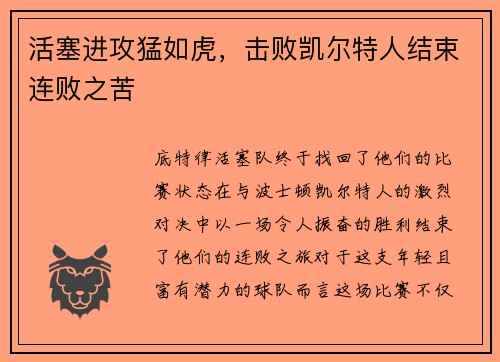 活塞进攻猛如虎，击败凯尔特人结束连败之苦