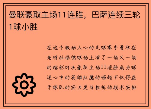 曼联豪取主场11连胜，巴萨连续三轮1球小胜
