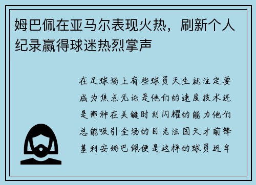 姆巴佩在亚马尔表现火热，刷新个人纪录赢得球迷热烈掌声
