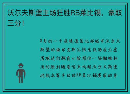 沃尔夫斯堡主场狂胜RB莱比锡，豪取三分！