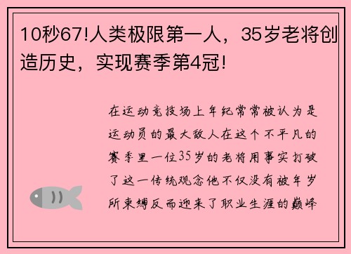 10秒67!人类极限第一人，35岁老将创造历史，实现赛季第4冠!