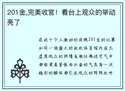 201金,完美收官！看台上观众的举动亮了