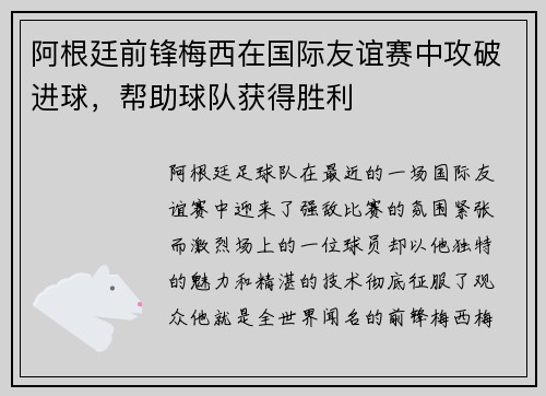 阿根廷前锋梅西在国际友谊赛中攻破进球，帮助球队获得胜利