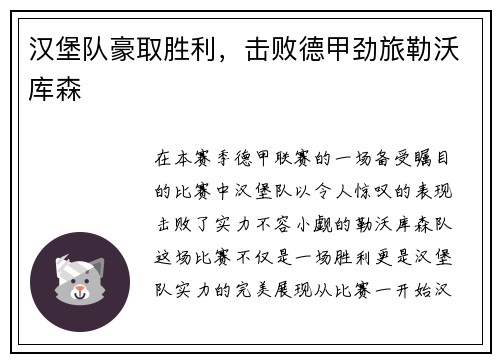 汉堡队豪取胜利，击败德甲劲旅勒沃库森