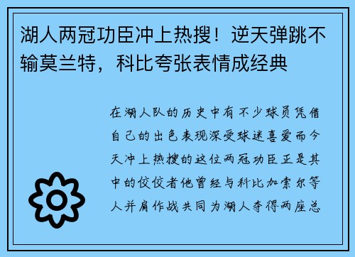 湖人两冠功臣冲上热搜！逆天弹跳不输莫兰特，科比夸张表情成经典
