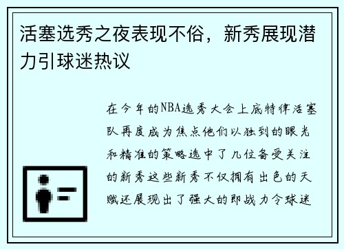 活塞选秀之夜表现不俗，新秀展现潜力引球迷热议