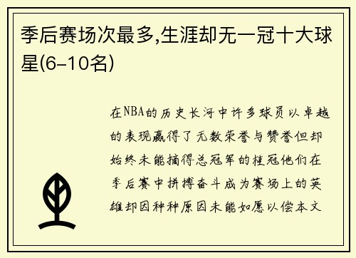 季后赛场次最多,生涯却无一冠十大球星(6-10名)