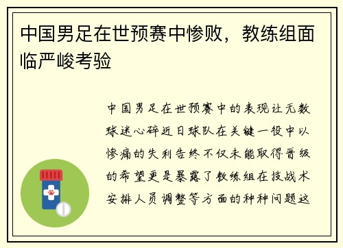 中国男足在世预赛中惨败，教练组面临严峻考验