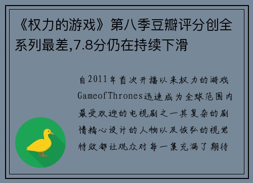 《权力的游戏》第八季豆瓣评分创全系列最差,7.8分仍在持续下滑