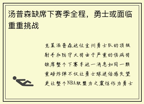 汤普森缺席下赛季全程，勇士或面临重重挑战