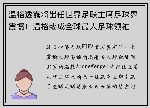 温格透露将出任世界足联主席足球界震撼！温格或成全球最大足球领袖
