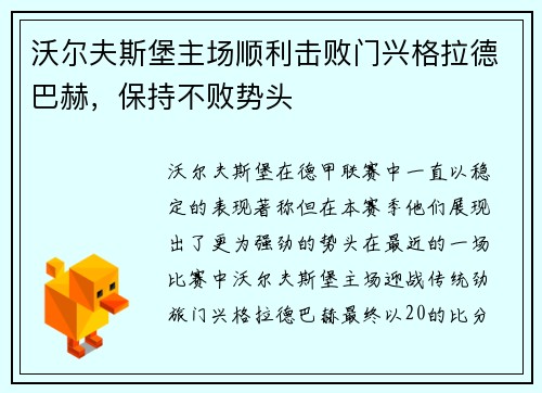 沃尔夫斯堡主场顺利击败门兴格拉德巴赫，保持不败势头