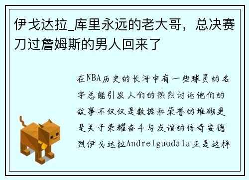 伊戈达拉_库里永远的老大哥，总决赛刀过詹姆斯的男人回来了