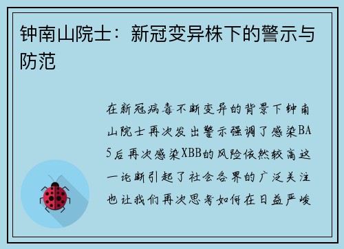 钟南山院士：新冠变异株下的警示与防范