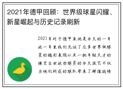 2021年德甲回顾：世界级球星闪耀、新星崛起与历史记录刷新