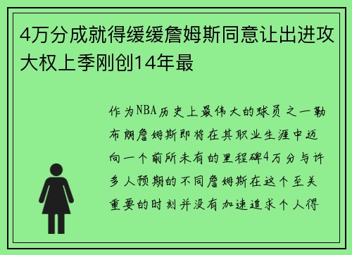 4万分成就得缓缓詹姆斯同意让出进攻大权上季刚创14年最