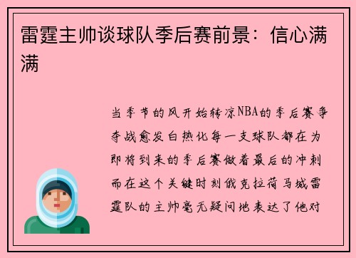 雷霆主帅谈球队季后赛前景：信心满满