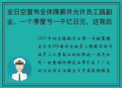 全日空宣布全体降薪并允许员工搞副业，一个季度亏一千亿日元，这背后到底隐藏着什么？