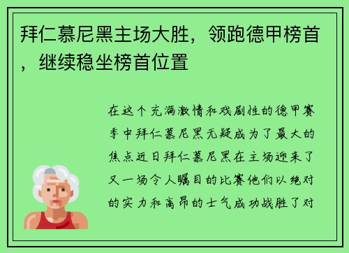 拜仁慕尼黑主场大胜，领跑德甲榜首，继续稳坐榜首位置