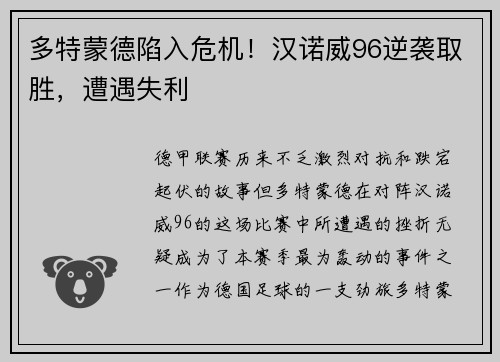 多特蒙德陷入危机！汉诺威96逆袭取胜，遭遇失利