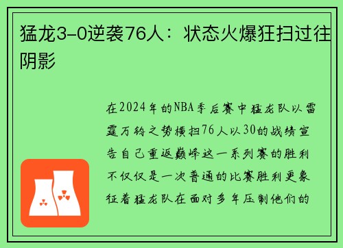 猛龙3-0逆袭76人：状态火爆狂扫过往阴影