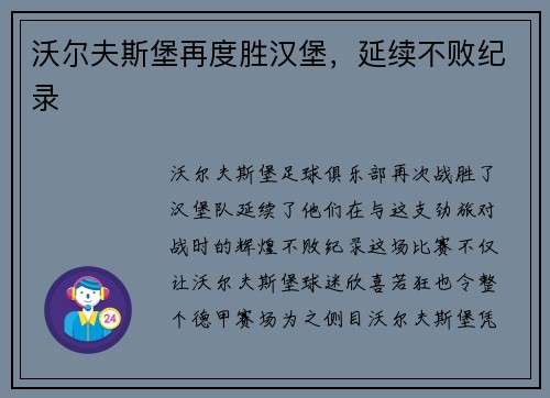沃尔夫斯堡再度胜汉堡，延续不败纪录