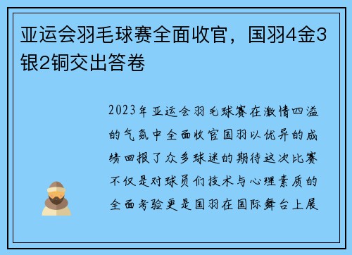 亚运会羽毛球赛全面收官，国羽4金3银2铜交出答卷
