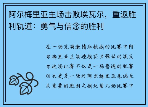 阿尔梅里亚主场击败埃瓦尔，重返胜利轨道：勇气与信念的胜利