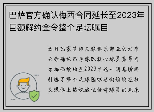 巴萨官方确认梅西合同延长至2023年巨额解约金令整个足坛瞩目
