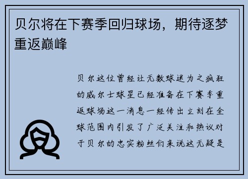 贝尔将在下赛季回归球场，期待逐梦重返巅峰