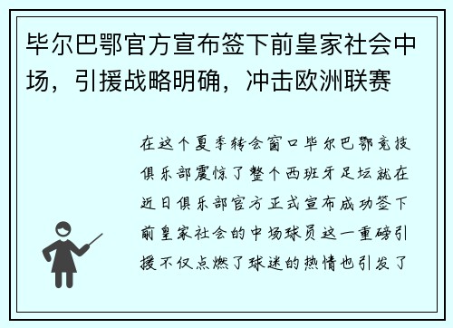 毕尔巴鄂官方宣布签下前皇家社会中场，引援战略明确，冲击欧洲联赛