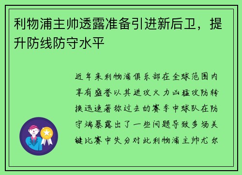 利物浦主帅透露准备引进新后卫，提升防线防守水平