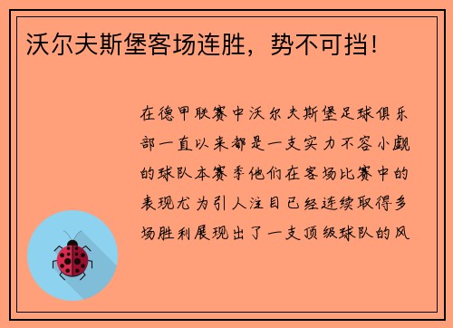 沃尔夫斯堡客场连胜，势不可挡！