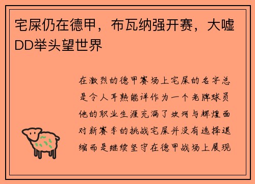 宅屎仍在德甲，布瓦纳强开赛，大嘘DD举头望世界
