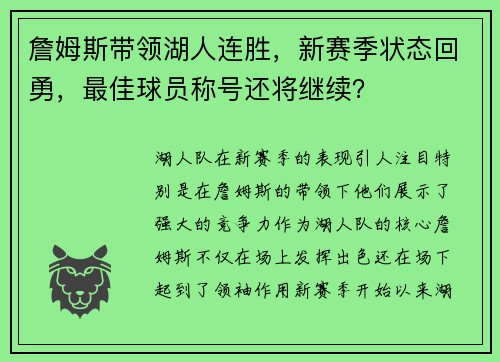 詹姆斯带领湖人连胜，新赛季状态回勇，最佳球员称号还将继续？