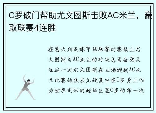 C罗破门帮助尤文图斯击败AC米兰，豪取联赛4连胜