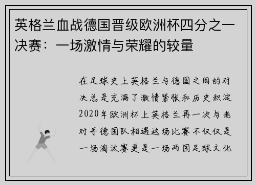 英格兰血战德国晋级欧洲杯四分之一决赛：一场激情与荣耀的较量