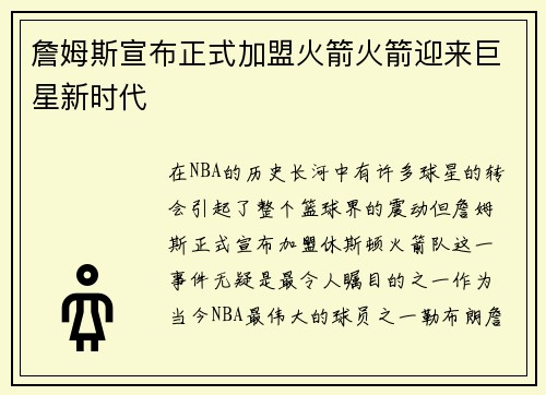 詹姆斯宣布正式加盟火箭火箭迎来巨星新时代