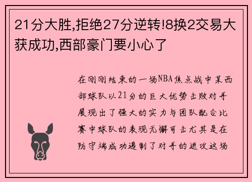 21分大胜,拒绝27分逆转!8换2交易大获成功,西部豪门要小心了