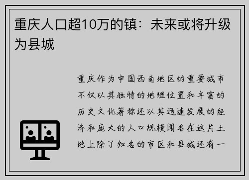 重庆人口超10万的镇：未来或将升级为县城