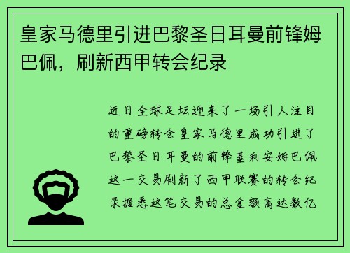 皇家马德里引进巴黎圣日耳曼前锋姆巴佩，刷新西甲转会纪录